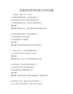 高效時間管理法則與應用試題
