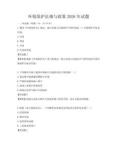 环境保护法规与政策2026年试题