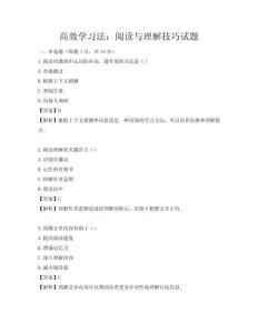 高效学习法：阅读与理解技巧试题