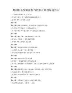 基础化学实验操作与数据处理题库附答案