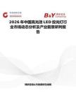 2026年中国高光效LED投光灯行业市场动态分析及产业前景研判报告