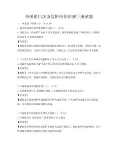 全國通用環境保護法律法規手冊試題
