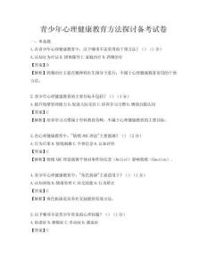青少年心理健康教育方法探討備考試卷