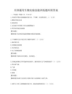 全國通用生物實驗技能訓練題庫附答案