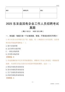 2025東至縣國企招聘考試真題