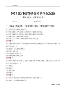 2025三門峽輔警考試試題