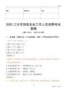2025三沙市國企招聘考試真題