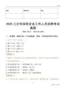 2025三沙市國企招聘考試真題