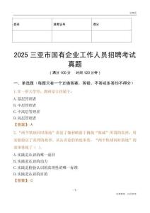 2025三亚市国企招聘考试真题