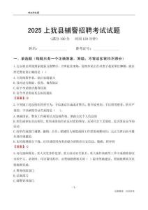 2025上猶輔警考試試題