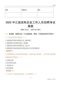 2025中江縣國企招聘考試真題