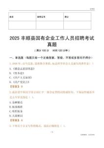 2025豐順縣國企招聘考試真題