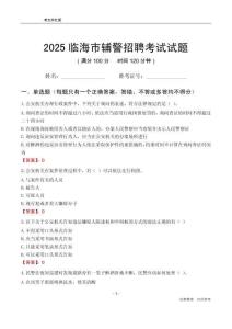 2025臨海輔警考試試題