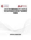 2026年中國高容量SPI NOR閃存行業市場動態分析及產業前景研判報告