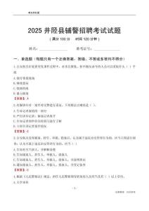 2025井陘輔警考試試題