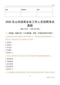 2025乳山市國企招聘考試真題