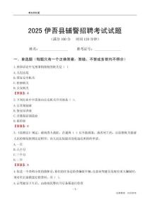 2025伊吾輔警考試試題