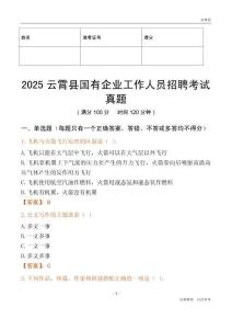 2025云霄縣國企招聘考試真題