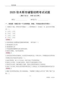 2025佳木斯輔警考試試題