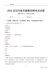2025克拉瑪依輔警考試試題