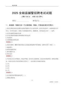 2025全椒輔警考試試題