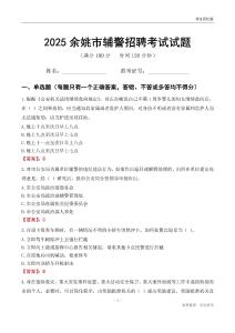 2025余姚辅警考试试题
