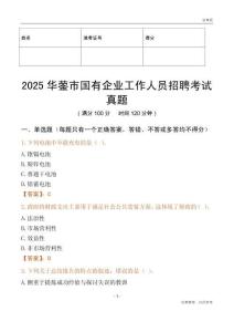 2025华蓥市国企招聘考试真题