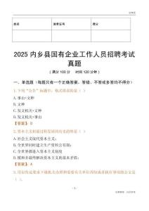 2025內鄉縣國企招聘考試真題