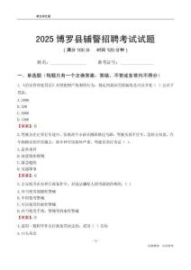 2025博羅輔警考試試題