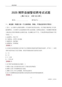 2025博野輔警考試試題