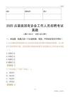 2025古蔺县国企招聘考试真题