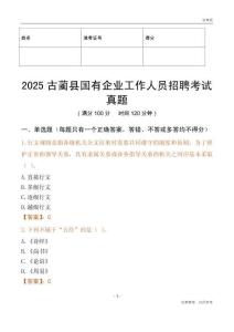 2025古藺縣國企招聘考試真題