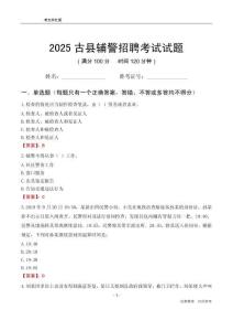 2025古縣輔警考試試題