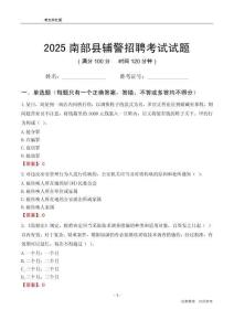 2025南部輔警考試試題