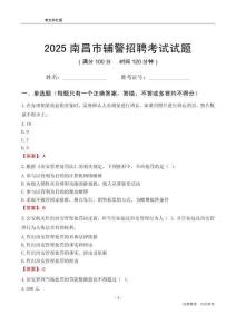 2025南昌輔警考試試題