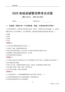 2025南城輔警考試試題