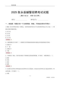 2025敘永輔警考試試題