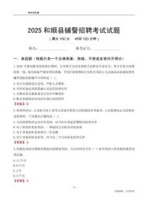 2025和順輔警考試試題