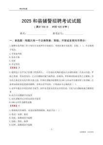 2025和縣輔警考試試題
