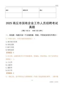 2025商丘市國企招聘考試真題