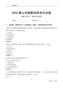 2025唐山輔警考試試題