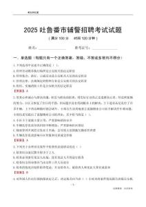 2025吐魯番輔警考試試題