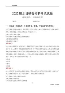 2025響水輔警考試試題