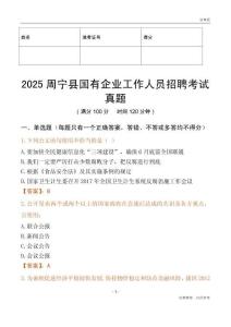 2025周寧縣國企招聘考試真題