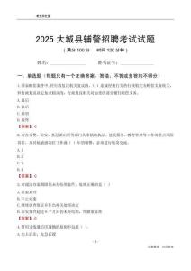 2025大城輔警考試試題
