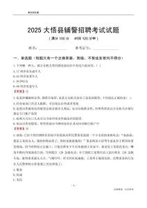2025大悟輔警考試試題