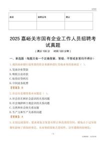 2025嘉峪關市國企招聘考試真題