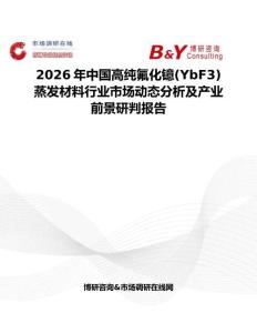 2026年中國高純氟化鐿(YbF3)蒸發(fā)材料行業(yè)市場動態(tài)分析及產(chǎn)業(yè)前景研判報告