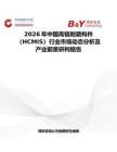 2026年中國高鉻耐磨構件（HCMIS）行業市場動態分析及產業前景研判報告