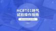 HCBT01呼氣試驗操作指南
